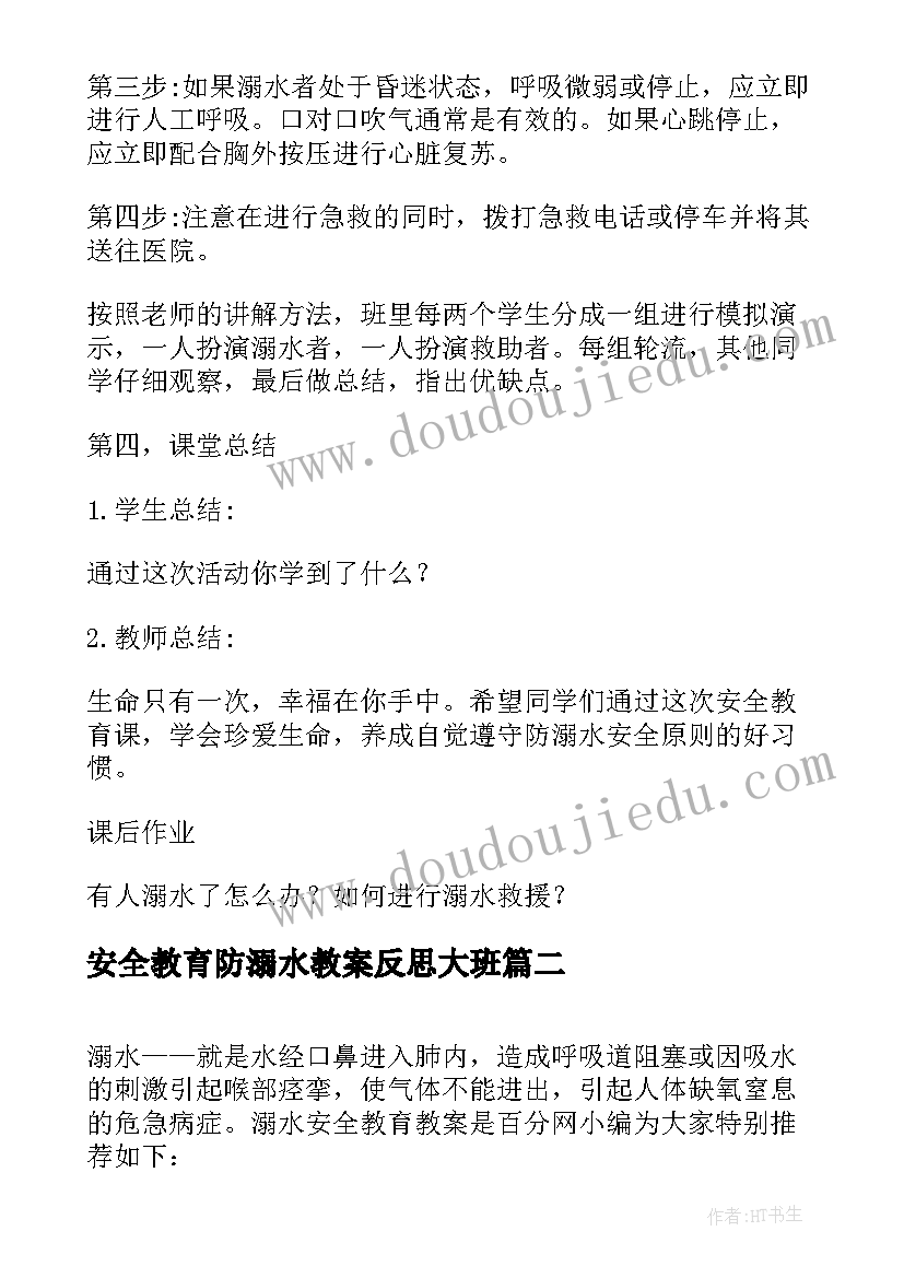 2023年安全教育防溺水教案反思大班 溺水安全教育教案(汇总10篇)