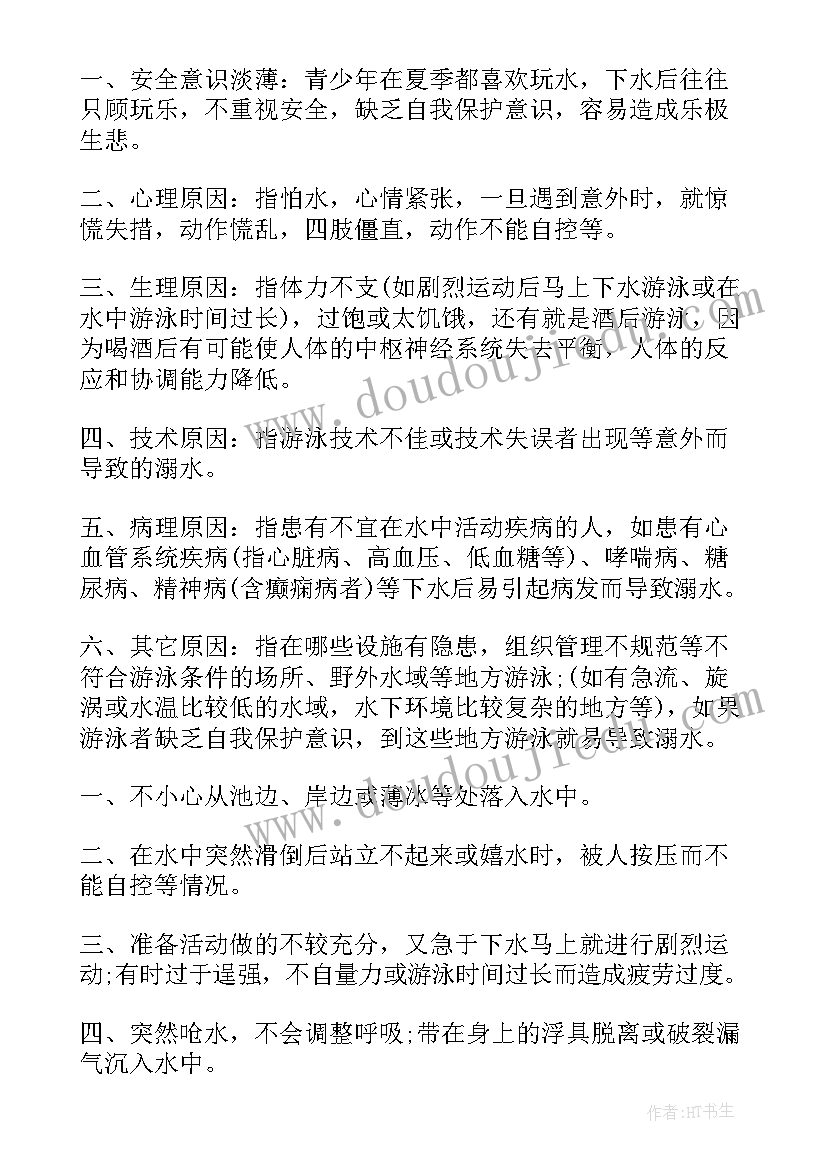 2023年安全教育防溺水教案反思大班 溺水安全教育教案(汇总10篇)