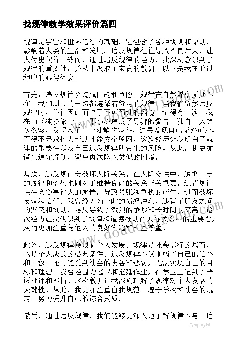 找规律教学效果评价 敬畏规律心得体会(模板9篇)