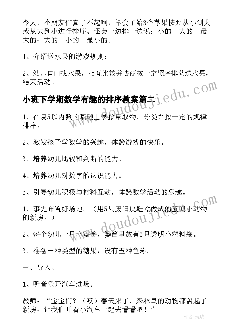 2023年小班下学期数学有趣的排序教案 小班下学期数学公开课有趣的排序教案(模板5篇)