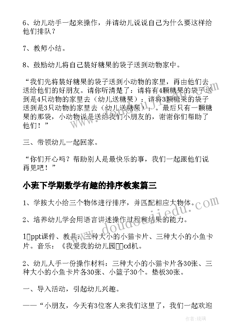 2023年小班下学期数学有趣的排序教案 小班下学期数学公开课有趣的排序教案(模板5篇)