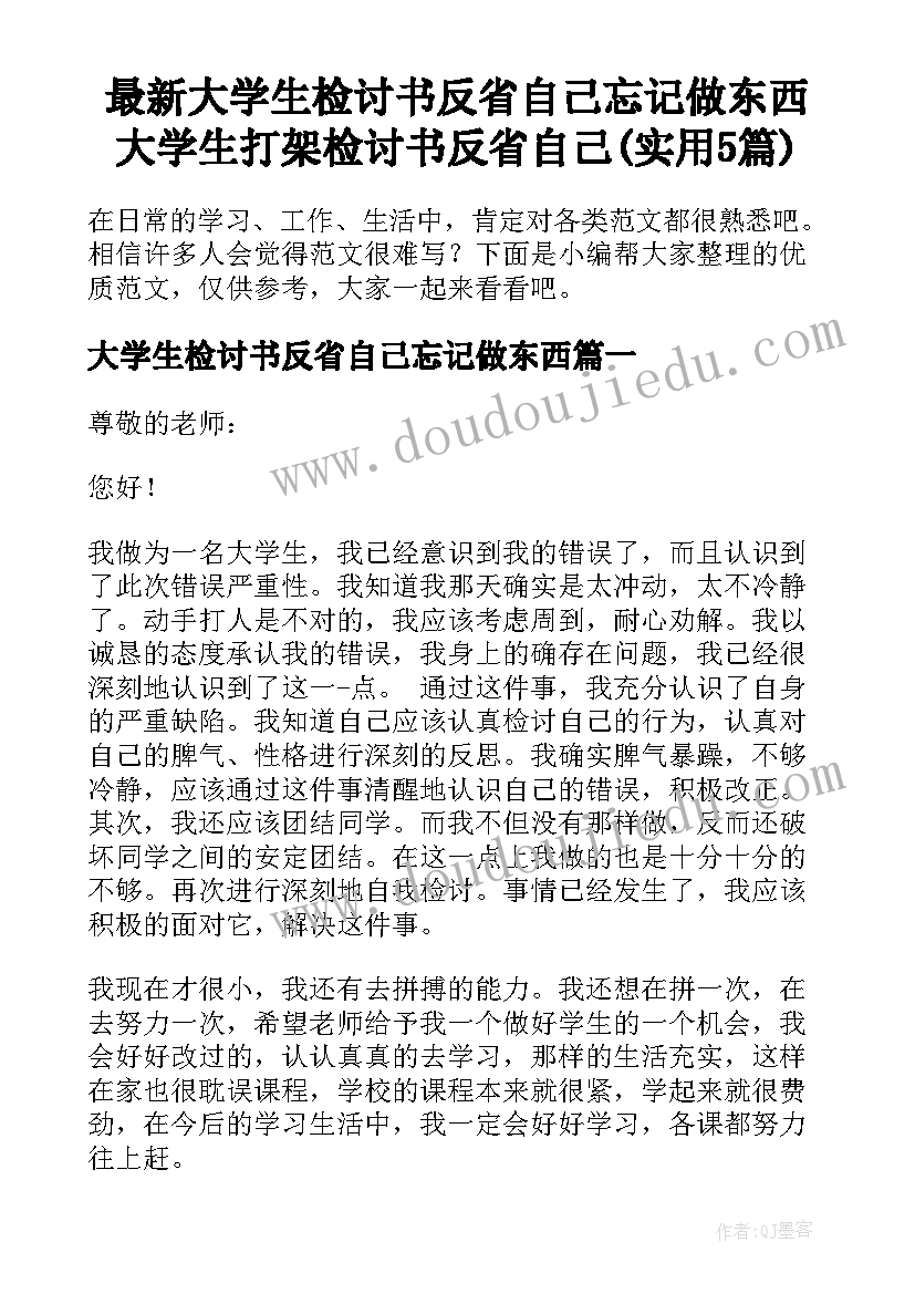 最新大学生检讨书反省自己忘记做东西 大学生打架检讨书反省自己(实用5篇)