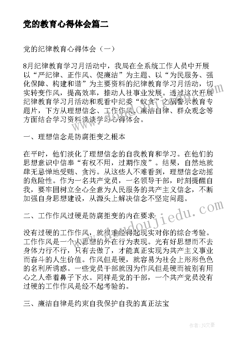 2023年党的教育心得体会 心得体会保持党的先进性教育心得体会(大全10篇)