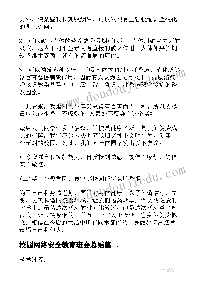 2023年校园网络安全教育班会总结(实用5篇)