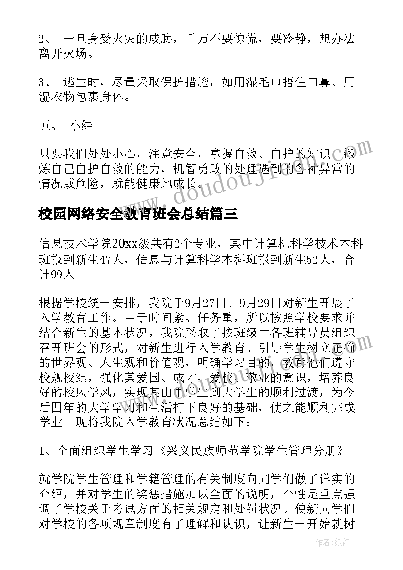 2023年校园网络安全教育班会总结(实用5篇)