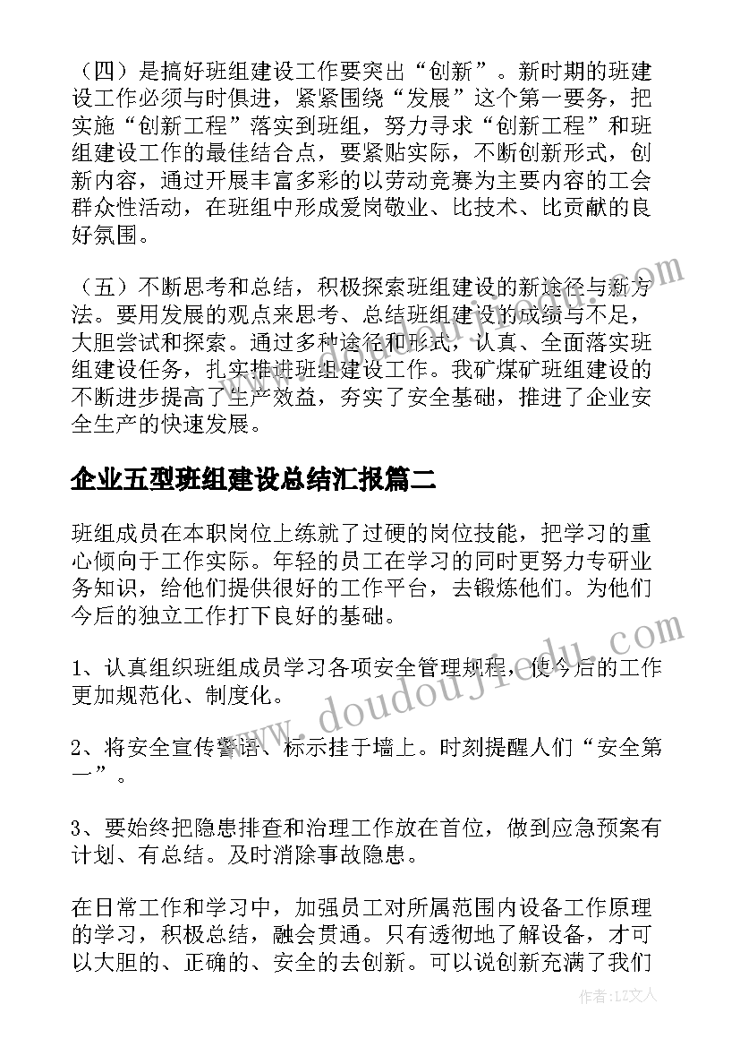 最新企业五型班组建设总结汇报 企业班组建设工作总结(优质5篇)