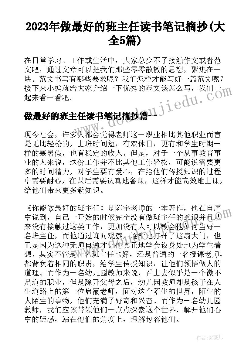 2023年做最好的班主任读书笔记摘抄(大全5篇)