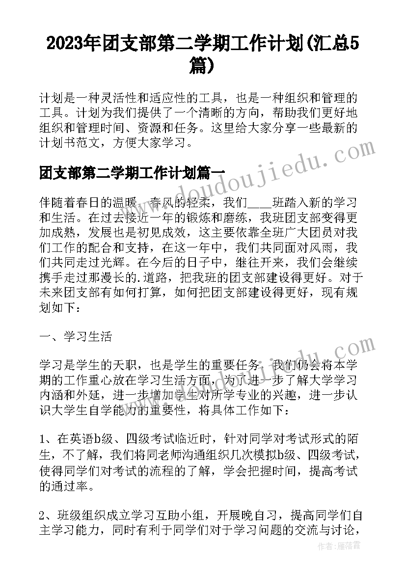 2023年团支部第二学期工作计划(汇总5篇)