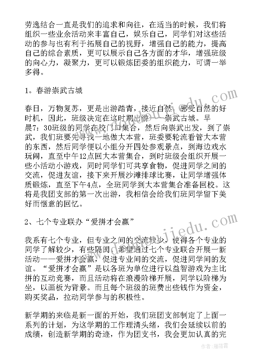 2023年团支部第二学期工作计划(汇总5篇)