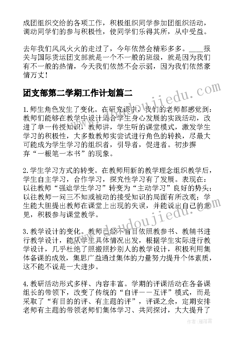 2023年团支部第二学期工作计划(汇总5篇)