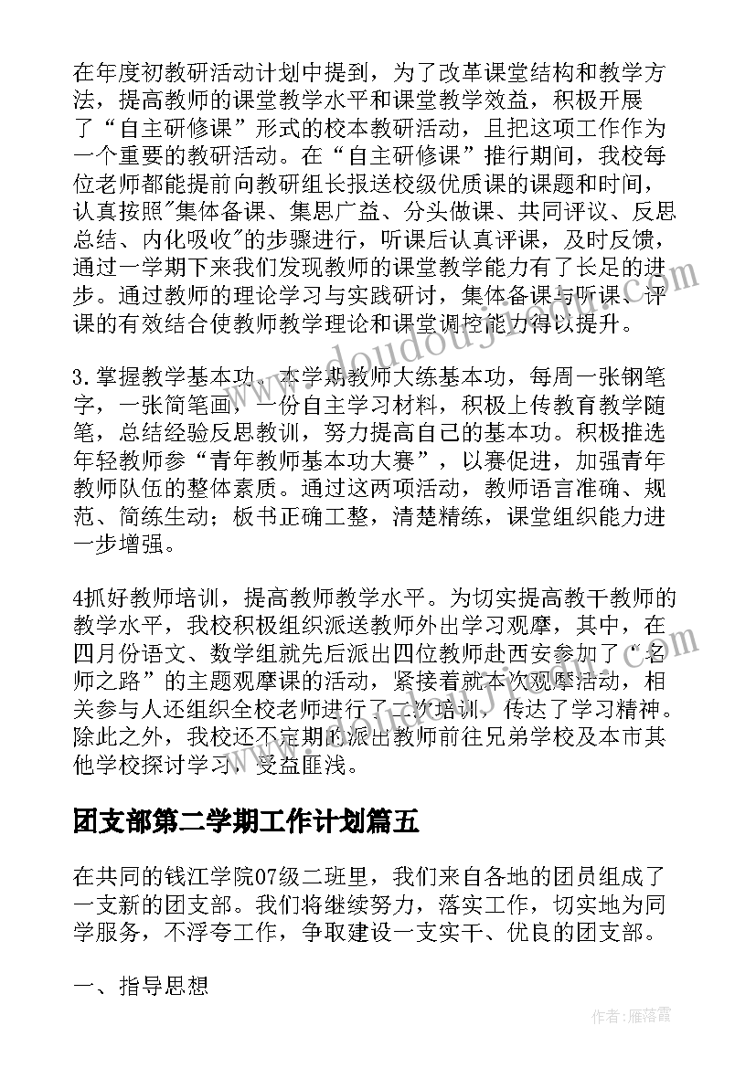 2023年团支部第二学期工作计划(汇总5篇)