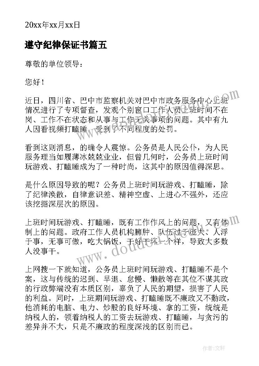 遵守纪律保证书(汇总9篇)