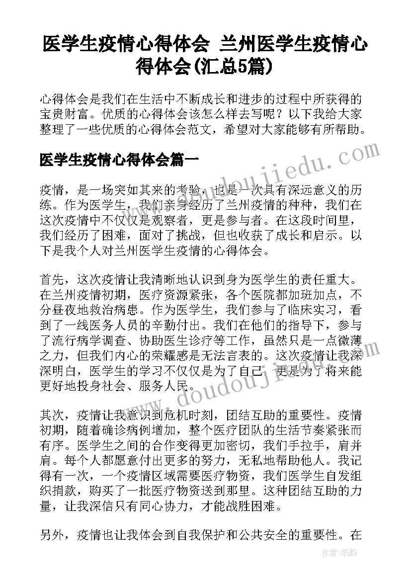 医学生疫情心得体会 兰州医学生疫情心得体会(汇总5篇)