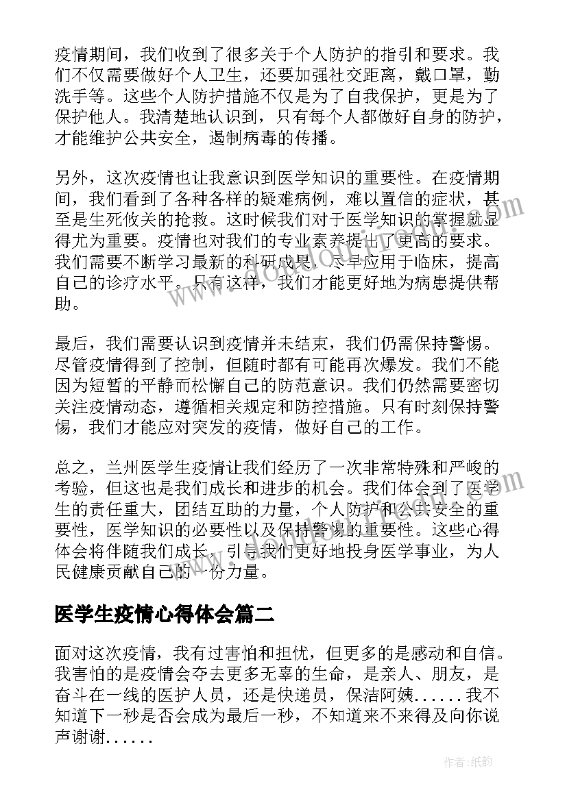 医学生疫情心得体会 兰州医学生疫情心得体会(汇总5篇)