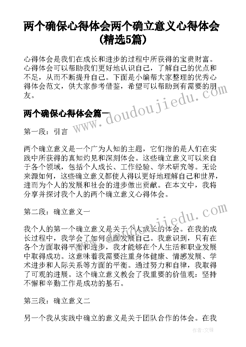 两个确保心得体会 两个确立意义心得体会(精选5篇)