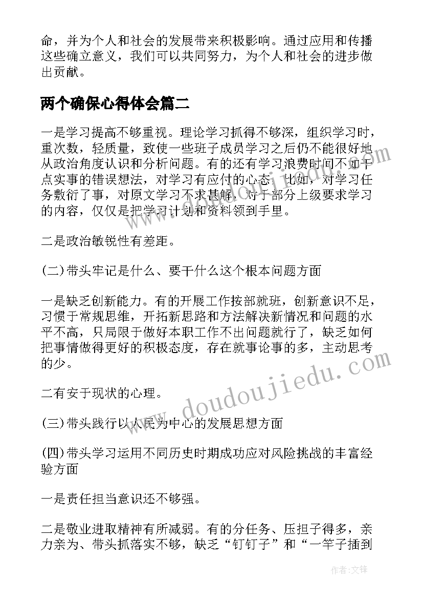 两个确保心得体会 两个确立意义心得体会(精选5篇)