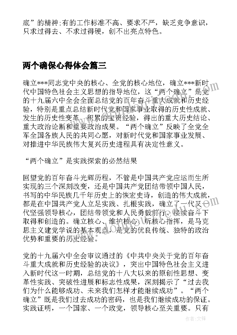 两个确保心得体会 两个确立意义心得体会(精选5篇)