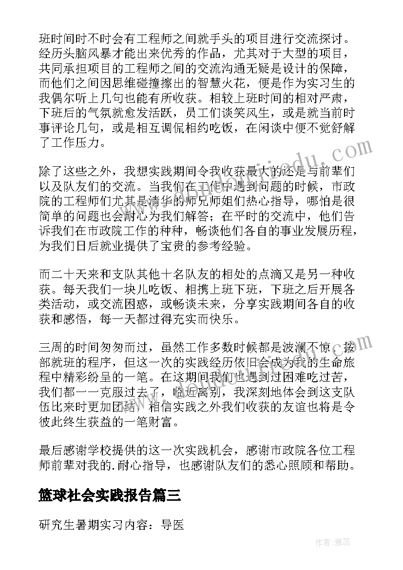 篮球社会实践报告(实用5篇)