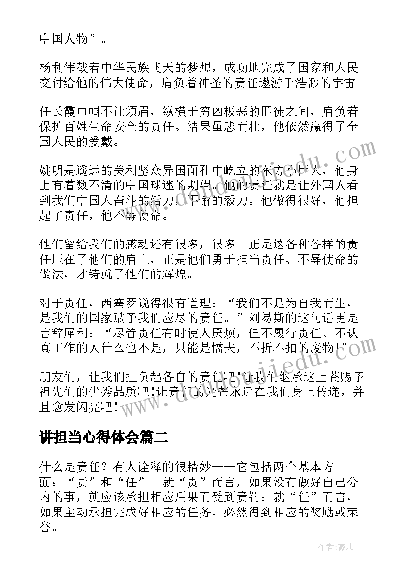 最新讲担当心得体会(优质7篇)