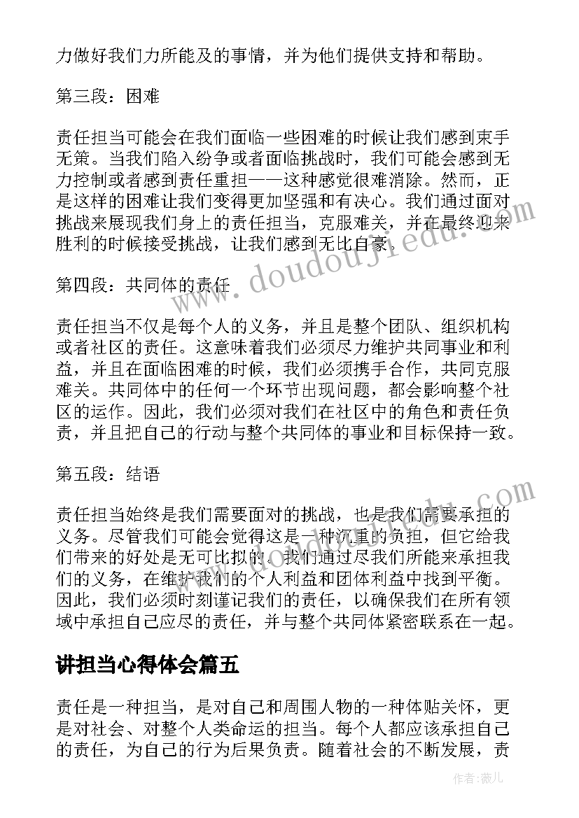 最新讲担当心得体会(优质7篇)