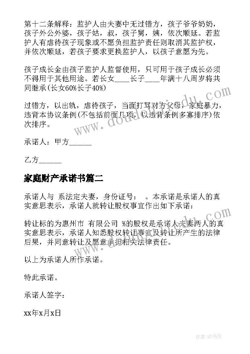 2023年家庭财产承诺书(优秀5篇)