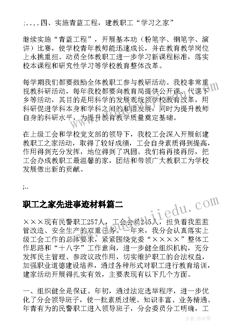 最新职工之家先进事迹材料(优质5篇)