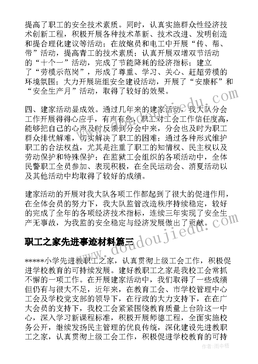 最新职工之家先进事迹材料(优质5篇)