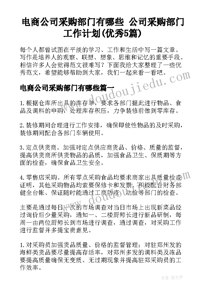 电商公司采购部门有哪些 公司采购部门工作计划(优秀5篇)