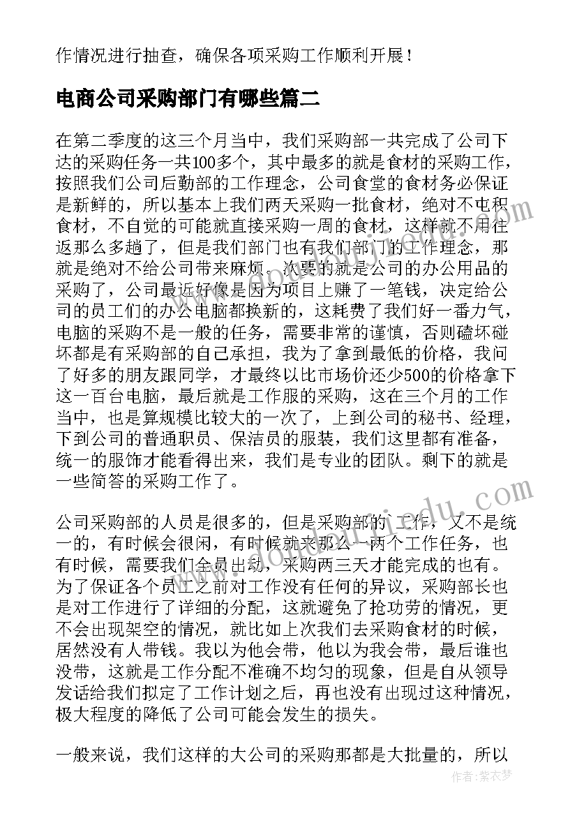 电商公司采购部门有哪些 公司采购部门工作计划(优秀5篇)