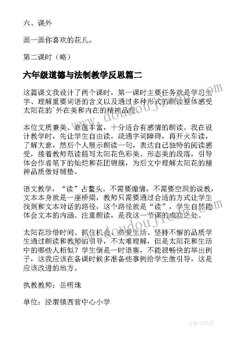 2023年六年级道德与法制教学反思(优质5篇)