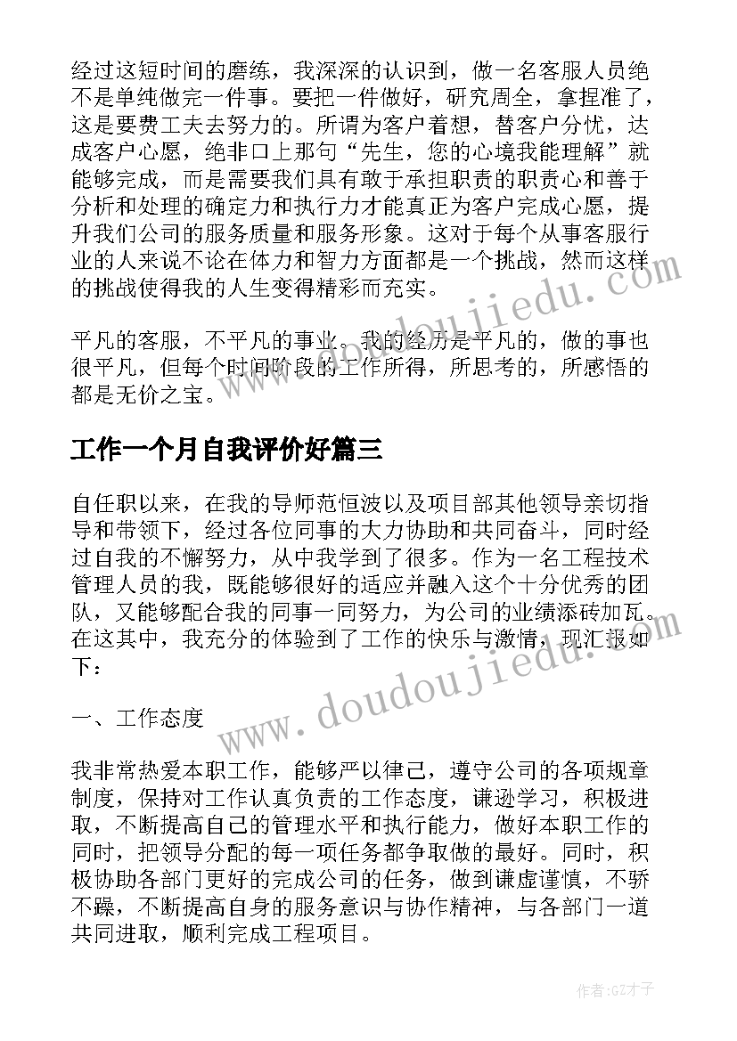 工作一个月自我评价好(精选5篇)