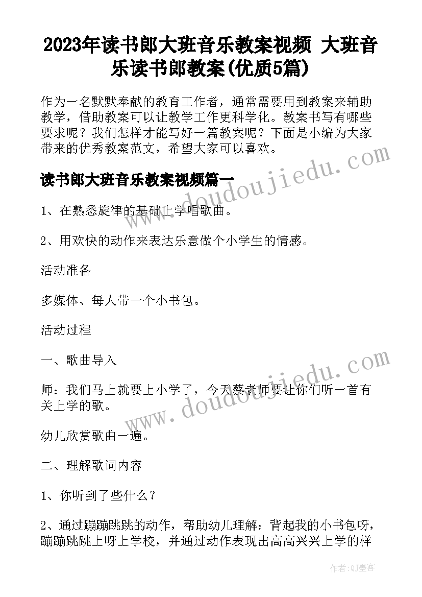 2023年读书郎大班音乐教案视频 大班音乐读书郎教案(优质5篇)