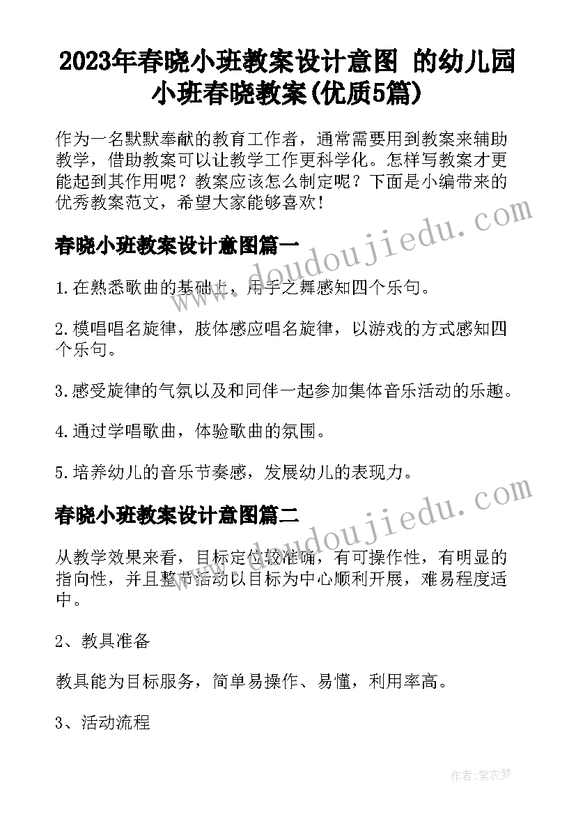 2023年春晓小班教案设计意图 的幼儿园小班春晓教案(优质5篇)