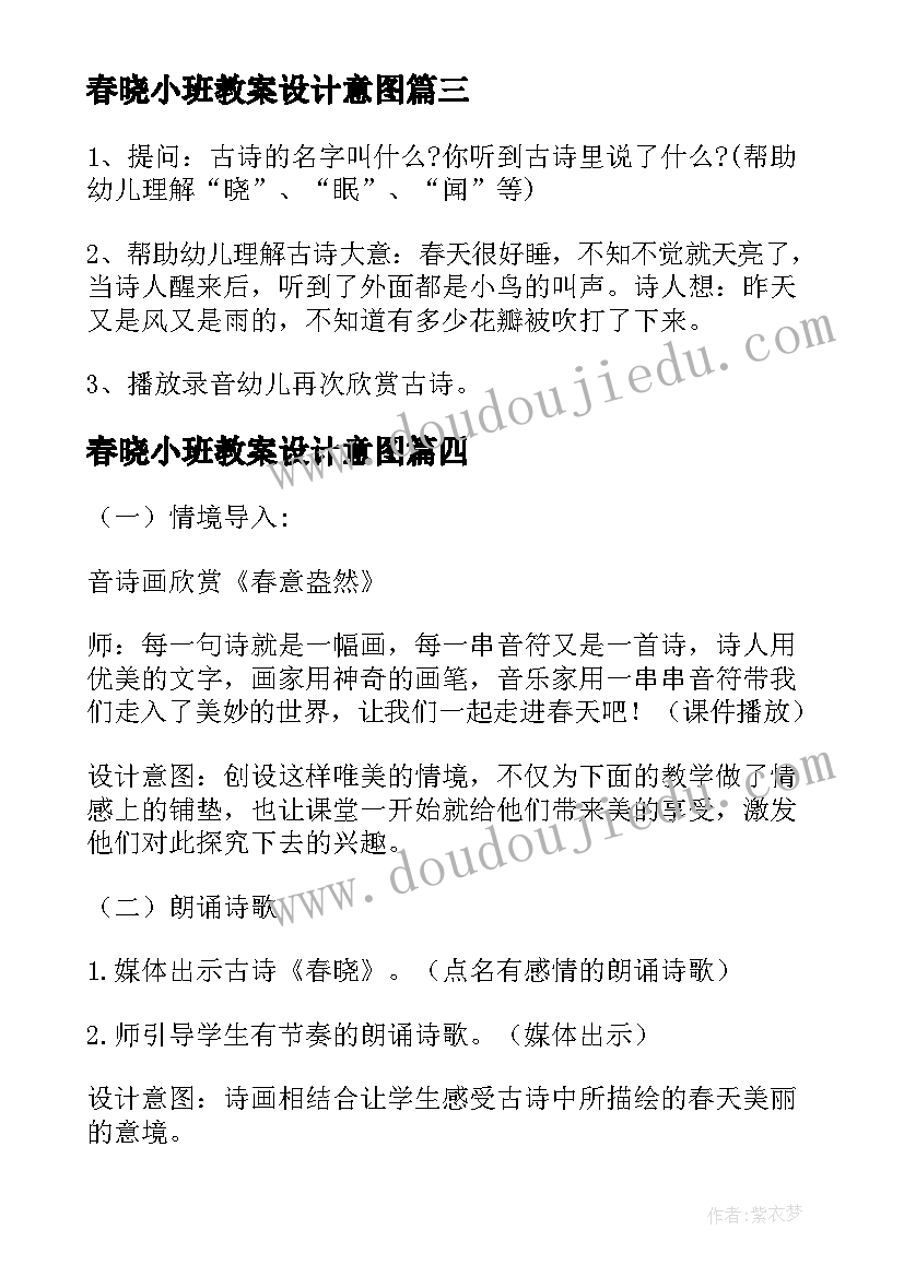 2023年春晓小班教案设计意图 的幼儿园小班春晓教案(优质5篇)