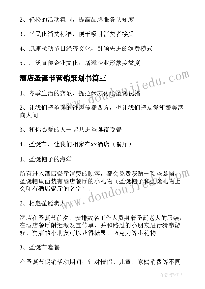 酒店圣诞节营销策划书 酒店圣诞节营销策划方案(通用5篇)