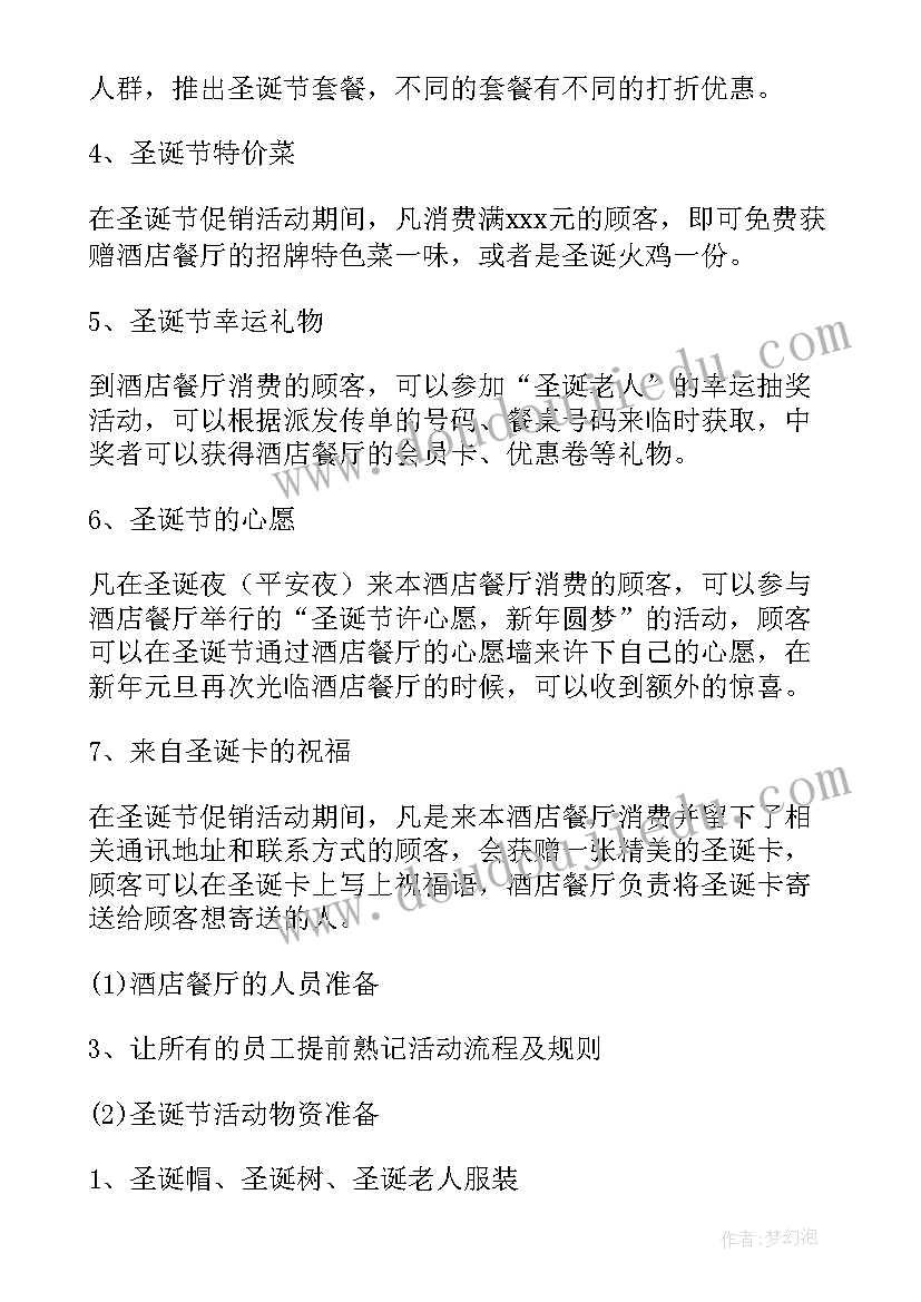 酒店圣诞节营销策划书 酒店圣诞节营销策划方案(通用5篇)