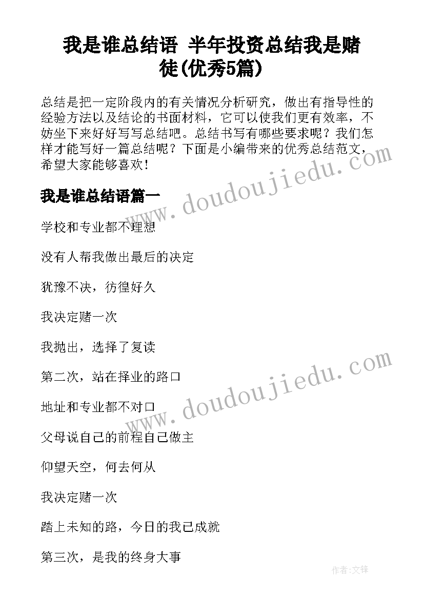 我是谁总结语 半年投资总结我是赌徒(优秀5篇)