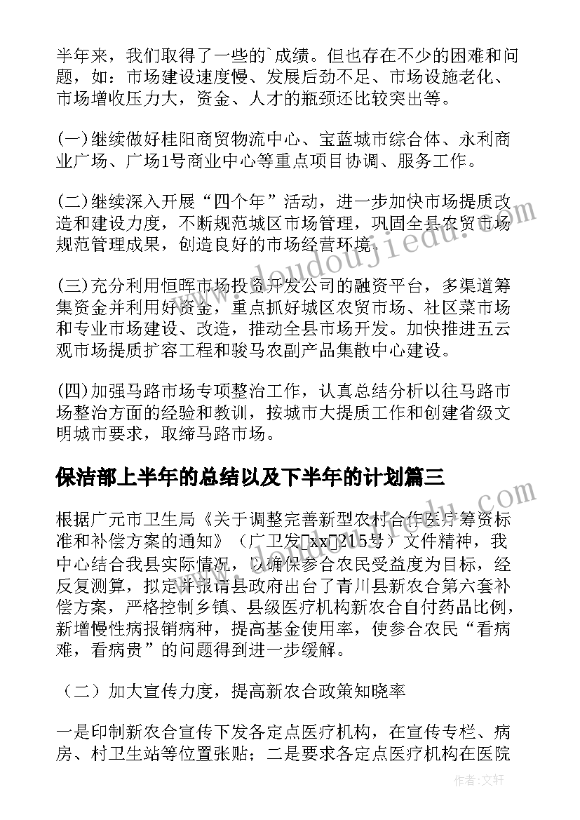 最新保洁部上半年的总结以及下半年的计划(汇总10篇)