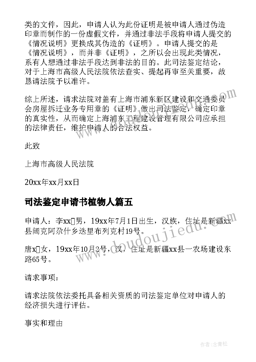 2023年司法鉴定申请书植物人(通用5篇)