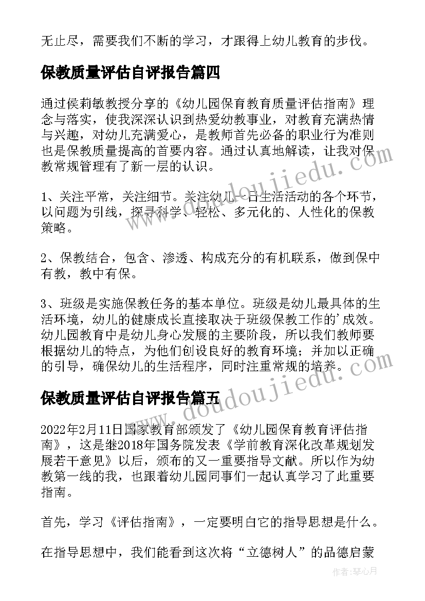 保教质量评估自评报告(大全5篇)