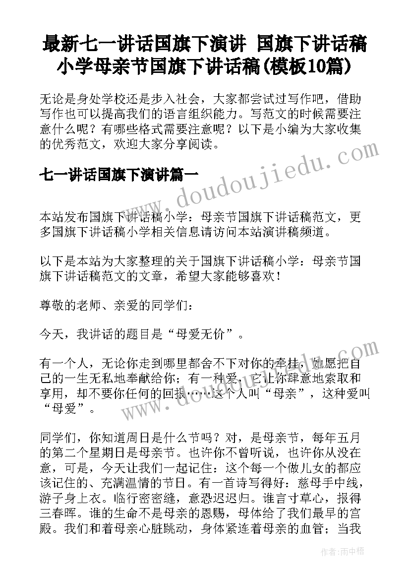 最新七一讲话国旗下演讲 国旗下讲话稿小学母亲节国旗下讲话稿(模板10篇)