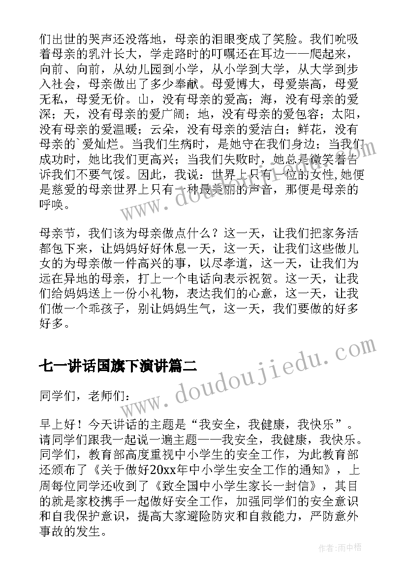 最新七一讲话国旗下演讲 国旗下讲话稿小学母亲节国旗下讲话稿(模板10篇)