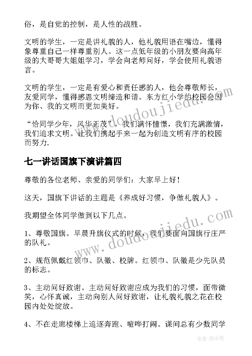 最新七一讲话国旗下演讲 国旗下讲话稿小学母亲节国旗下讲话稿(模板10篇)