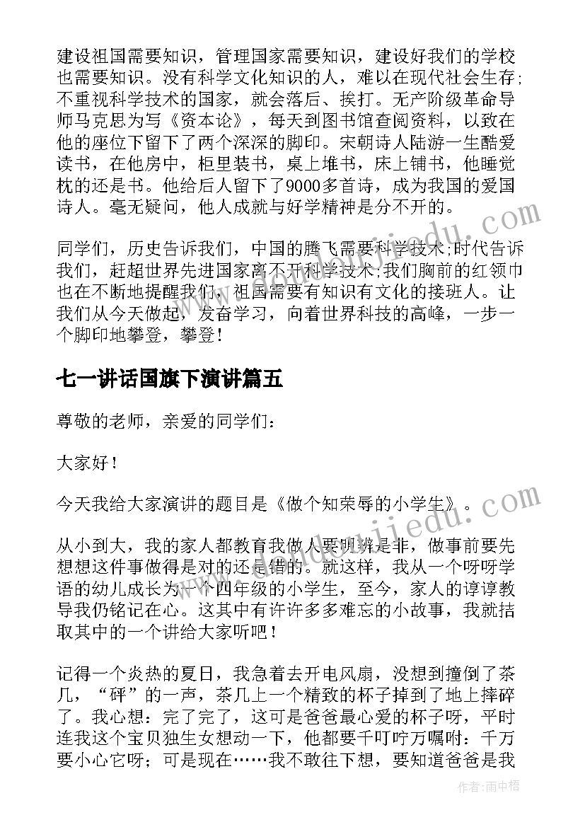 最新七一讲话国旗下演讲 国旗下讲话稿小学母亲节国旗下讲话稿(模板10篇)