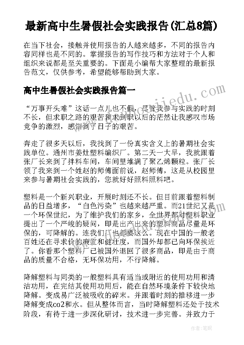 最新高中生暑假社会实践报告(汇总8篇)