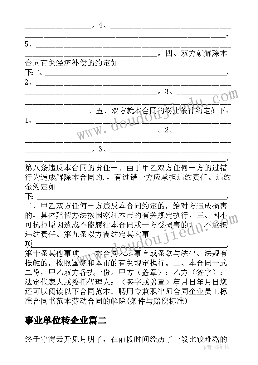 最新事业单位转企业 天津市企业事业单位劳动合同书(精选5篇)