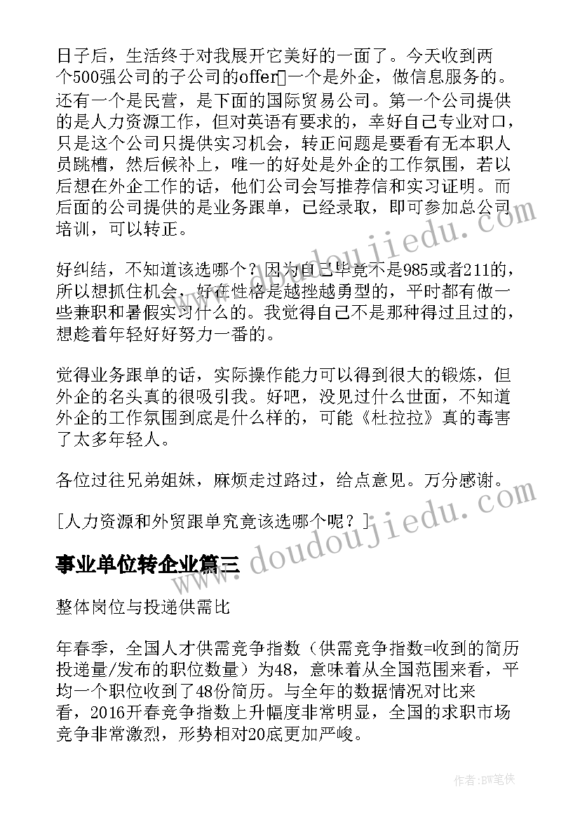 最新事业单位转企业 天津市企业事业单位劳动合同书(精选5篇)