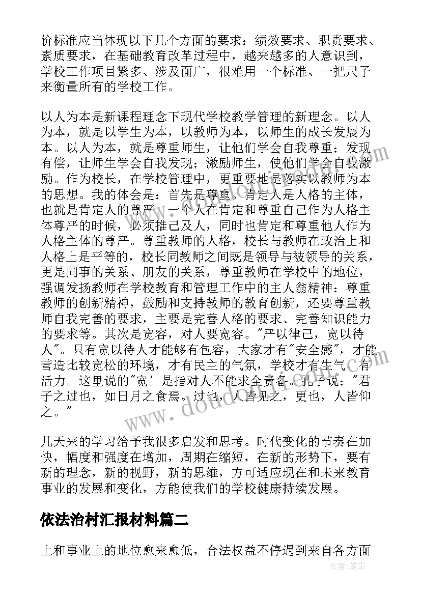 2023年依法治村汇报材料 教师依法治教学习心得体会(通用9篇)