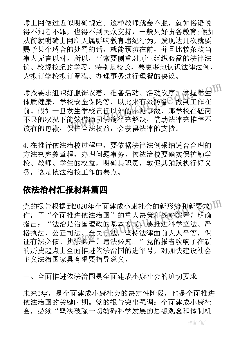 2023年依法治村汇报材料 教师依法治教学习心得体会(通用9篇)