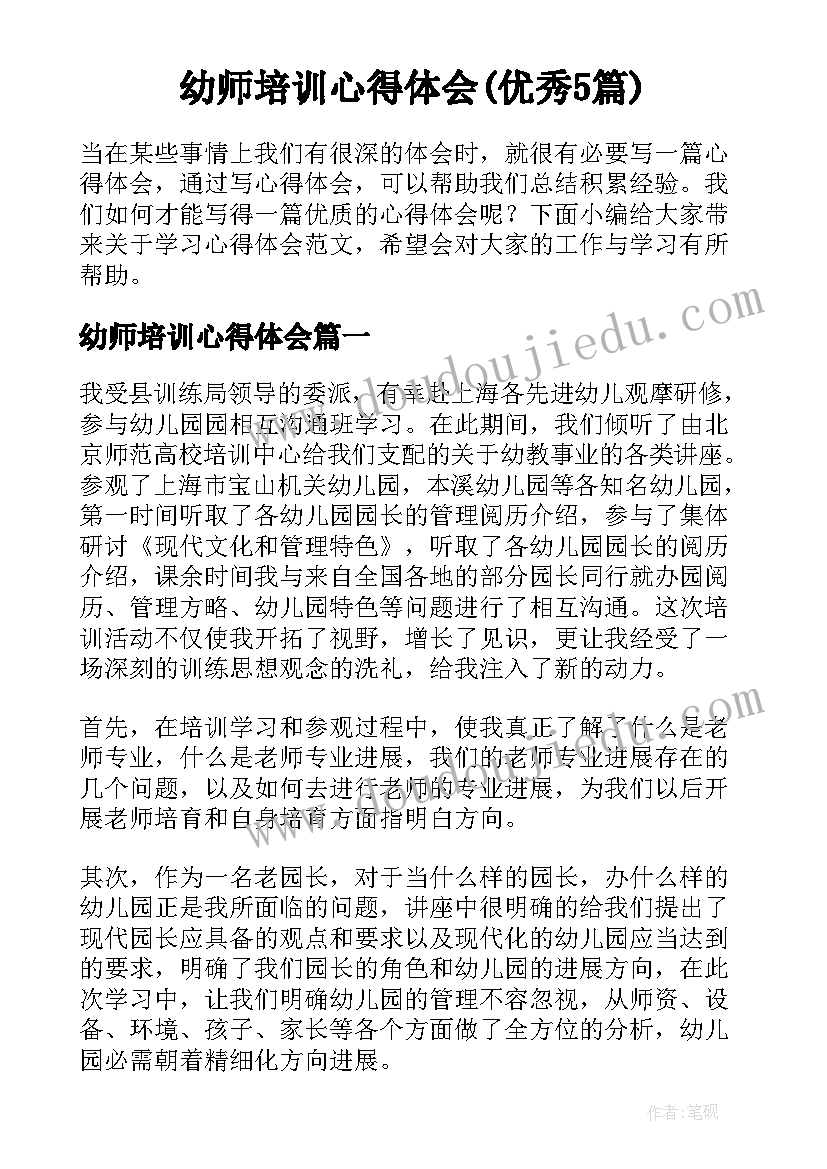 幼师培训心得体会(优秀5篇)